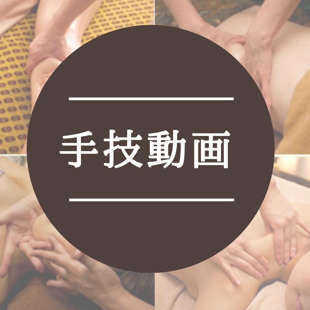 手技動画