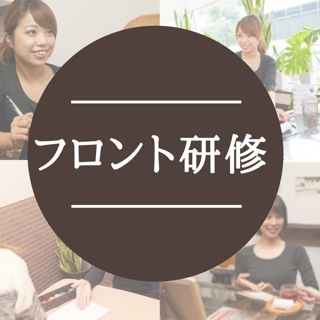 フロント研修