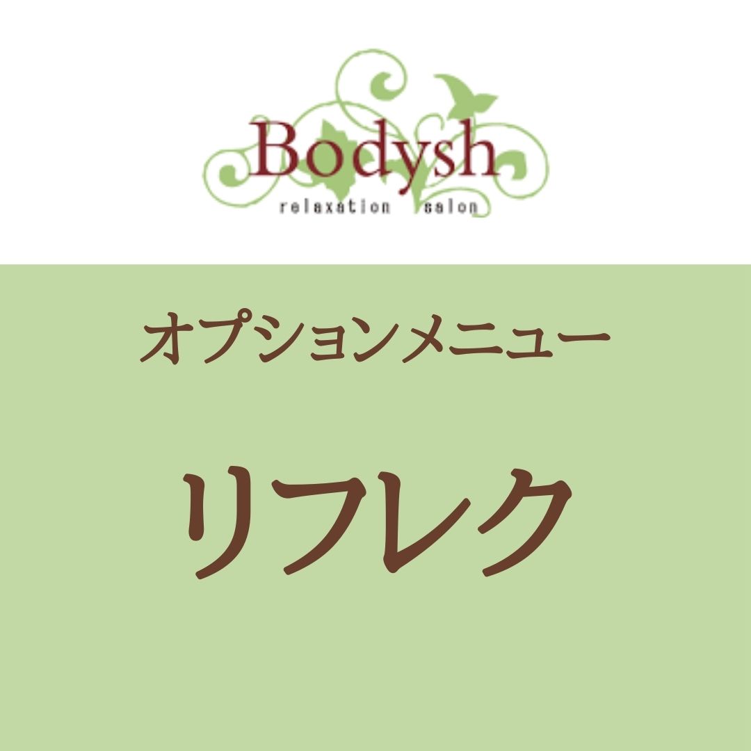 リフレクソロジー