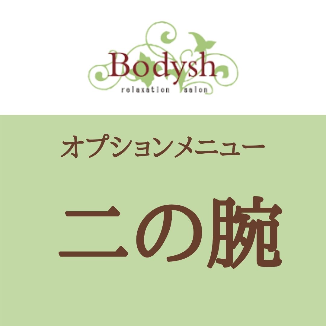 二の腕