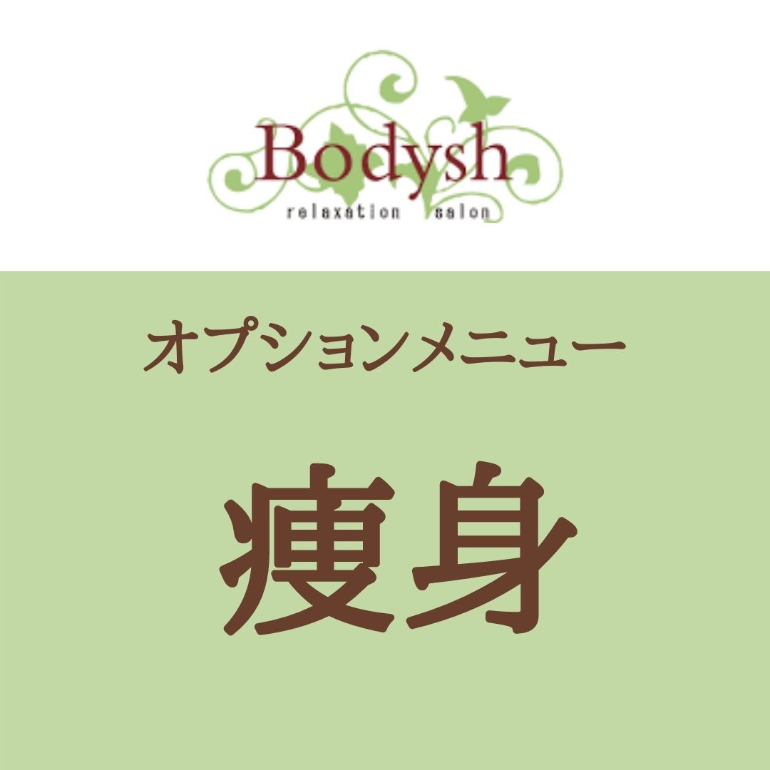 痩身