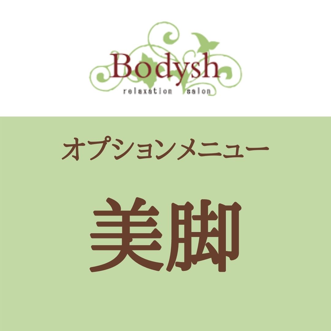 美脚