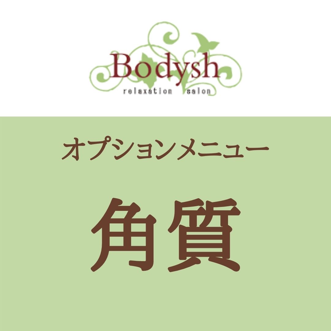 角質