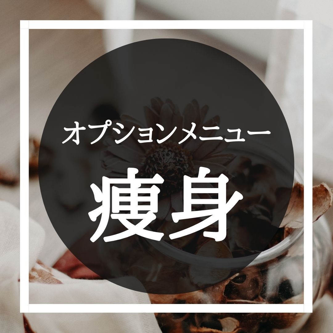 痩身 脚後面2