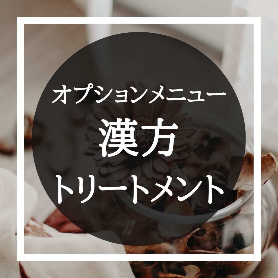 漢方　トリートメント２