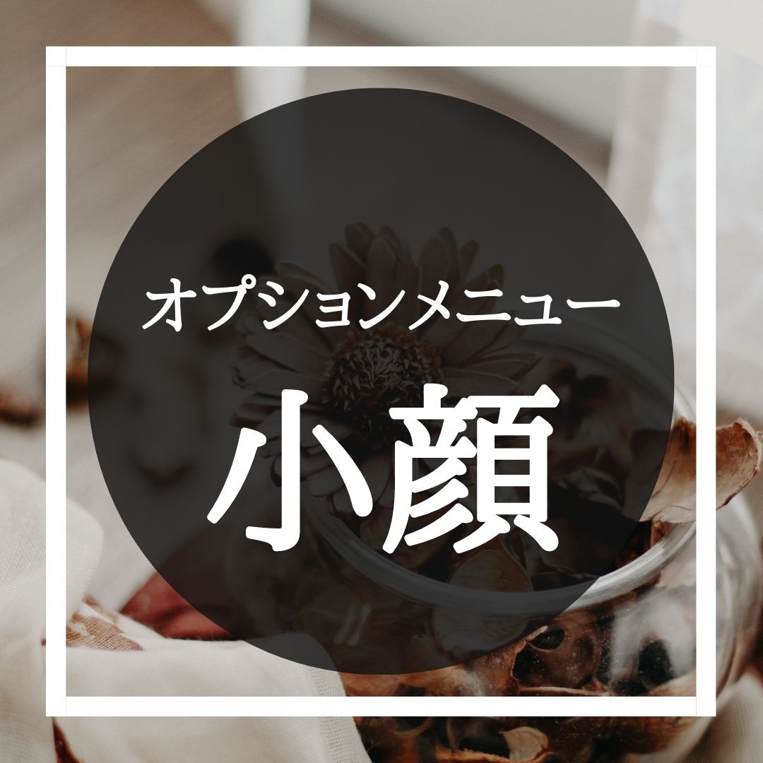 小顔 3