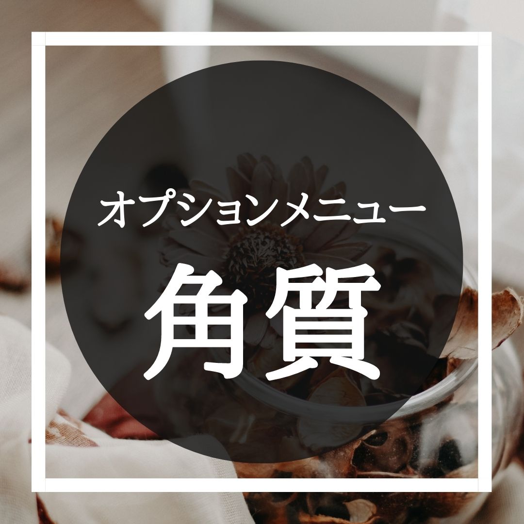 角質1