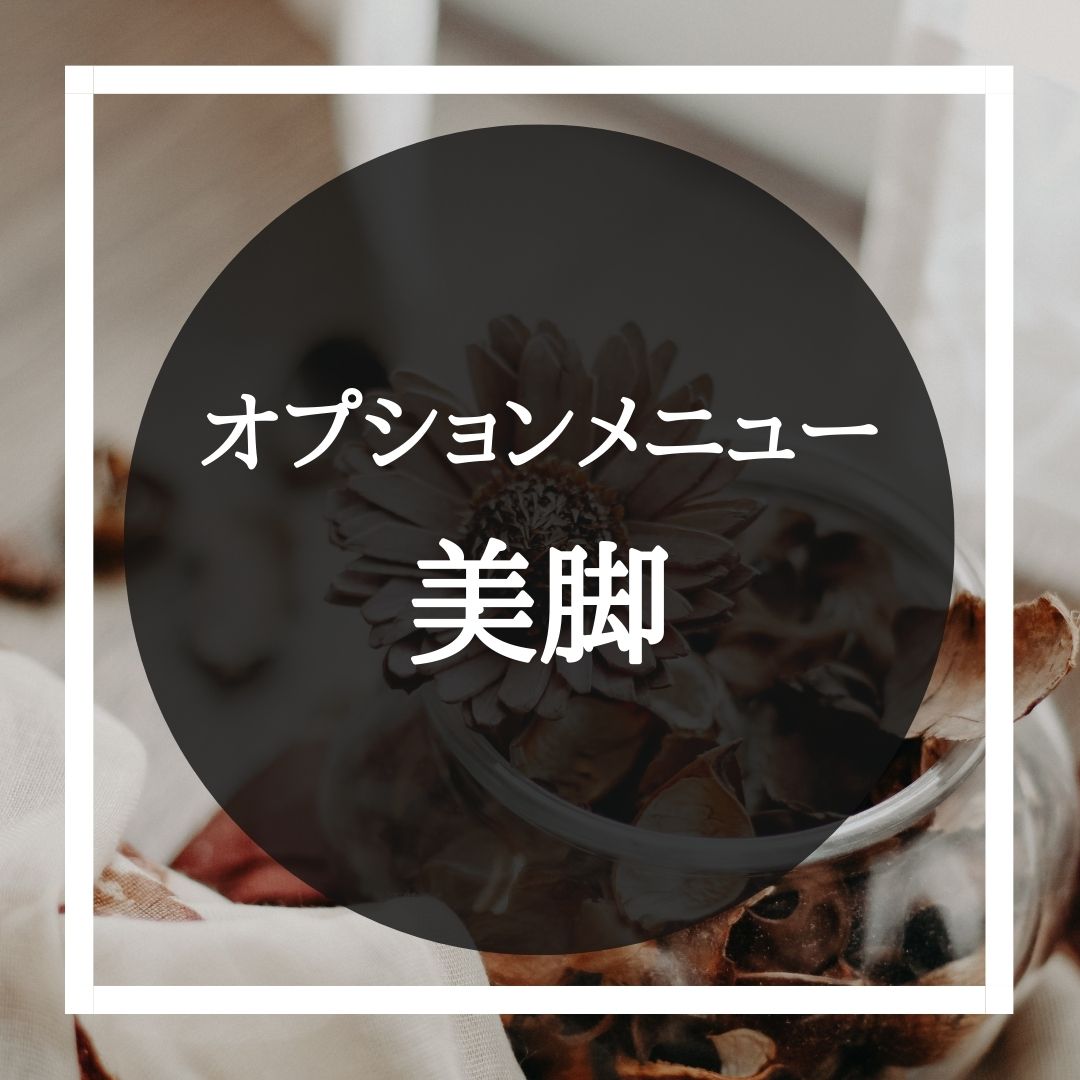 美脚 1
