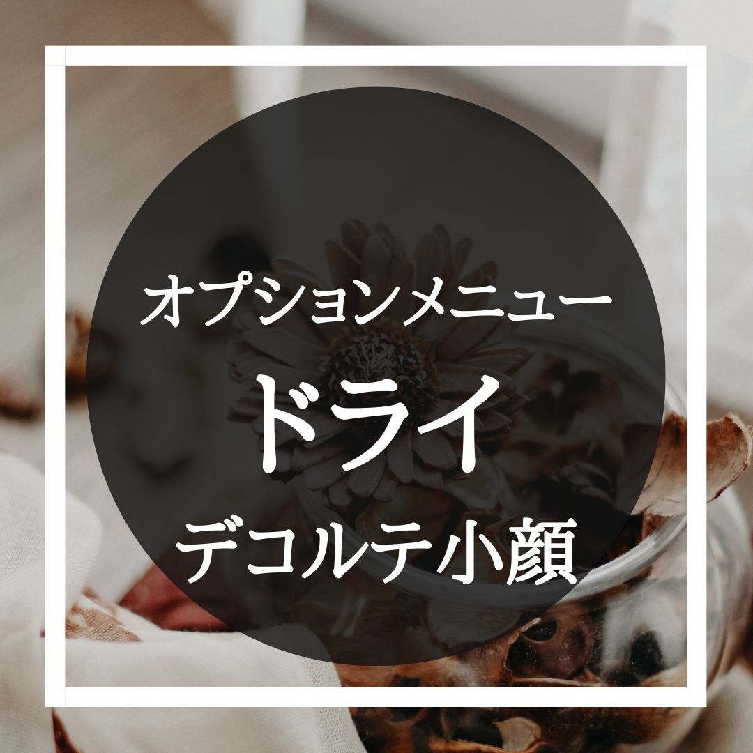 ドライヘッドスパ　デコルテ小顔 1