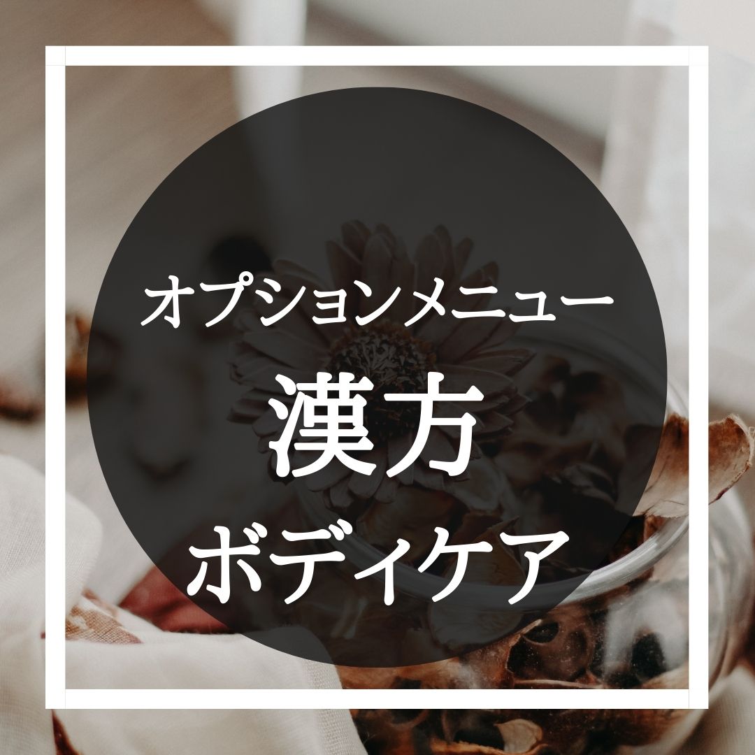 漢方　ボディケア 2